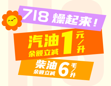 718燥起來(lái)！