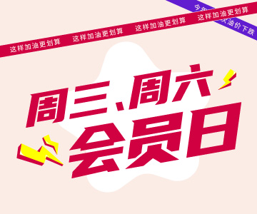 周三周六會(huì)員日，這樣加油更劃算哦！